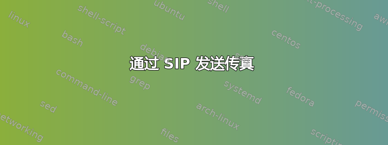 通过 SIP 发送传真