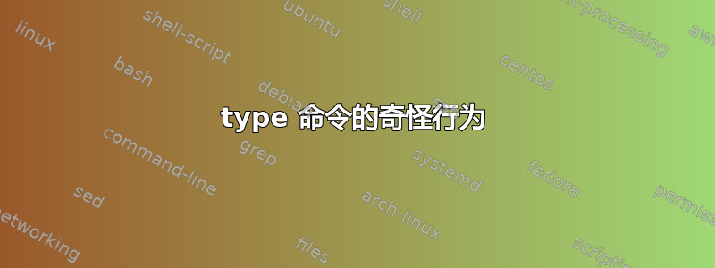 type 命令的奇怪行为