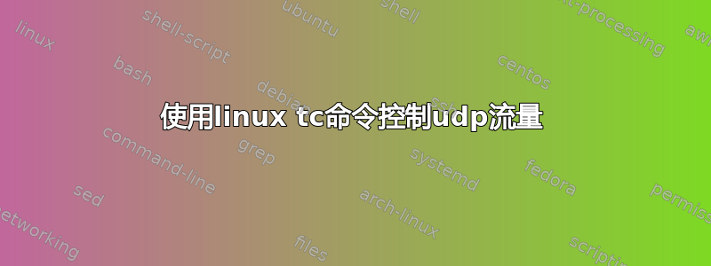 使用linux tc命令控制udp流量