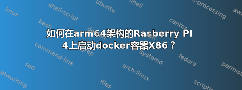 如何在arm64架构的Rasberry PI 4上启动docker容器X86？