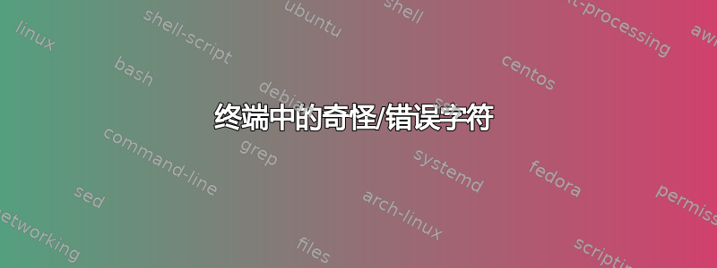 终端中的奇怪/错误字符