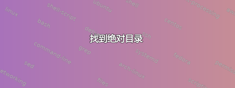 找到绝对目录