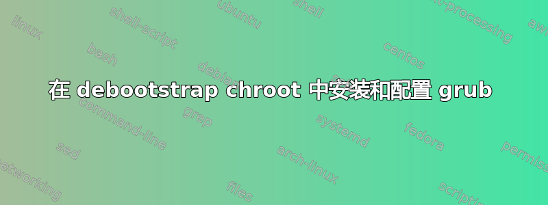 在 debootstrap chroot 中安装和配置 grub