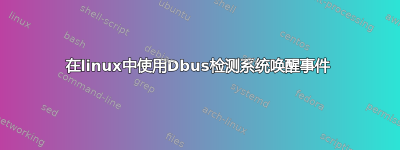 在linux中使用Dbus检测系统唤醒事件