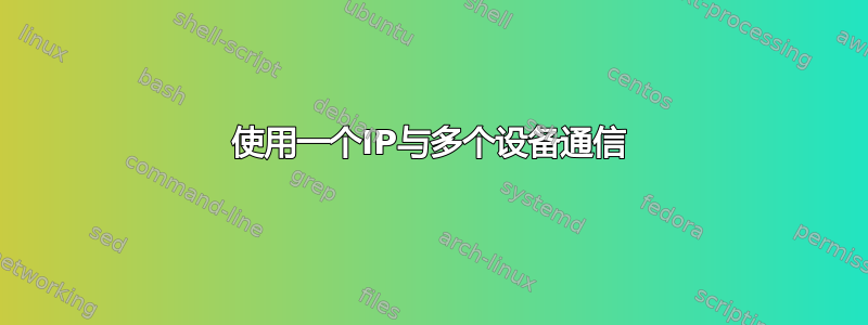 使用一个IP与多个设备通信