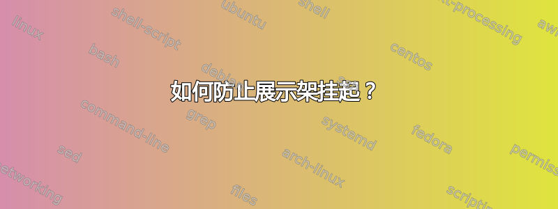 如何防止展示架挂起？