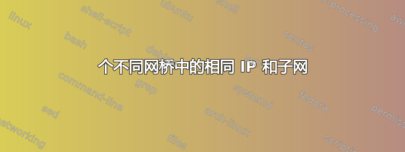 2 个不同网桥中的相同 IP 和子网