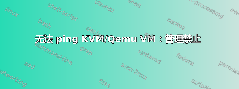 无法 ping KVM/Qemu VM：管理禁止