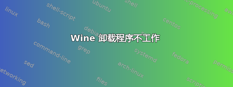 Wine 卸载程序不工作