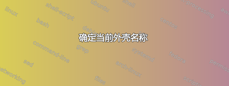 确定当前外壳名称