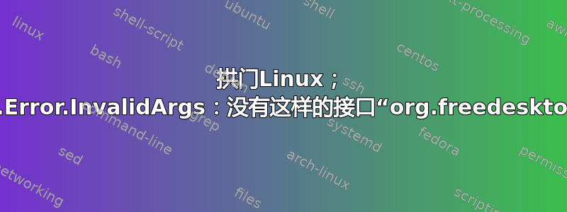 拱门Linux； org.freedesktop.DBus.Error.InvalidArgs：没有这样的接口“org.freedesktop.portal.FileChooser”