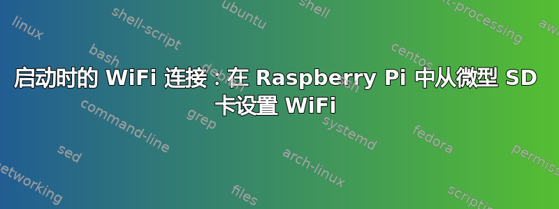 启动时的 WiFi 连接：在 Raspberry Pi 中从微型 SD 卡设置 WiFi