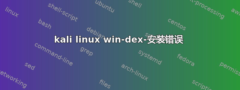 kali linux win-dex-安装错误