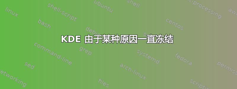 KDE 由于某种原因一直冻结