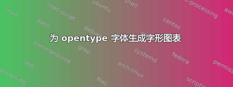 为 opentype 字体生成字形图表