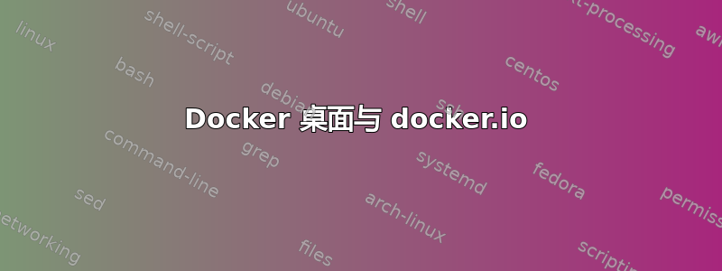 Docker 桌面与 docker.io