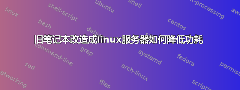 旧笔记本改造成linux服务器如何降低功耗