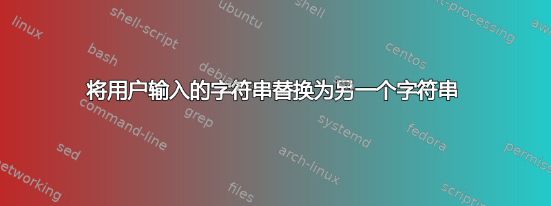 将用户输入的字符串替换为另一个字符串