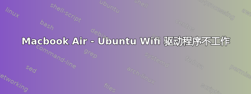 2019 Macbook Air - Ubuntu Wifi 驱动程序不工作