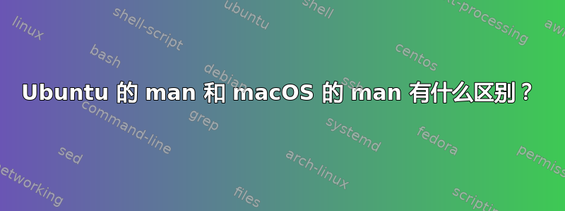 Ubuntu 的 man 和 macOS 的 man 有什么区别？