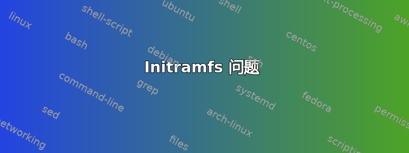 Initramfs 问题