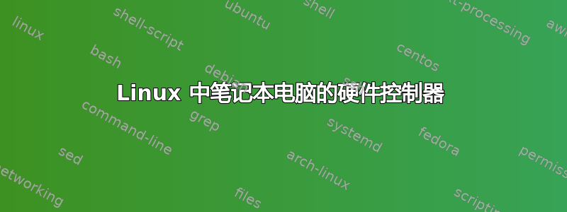 Linux 中笔记本电脑的硬件控制器