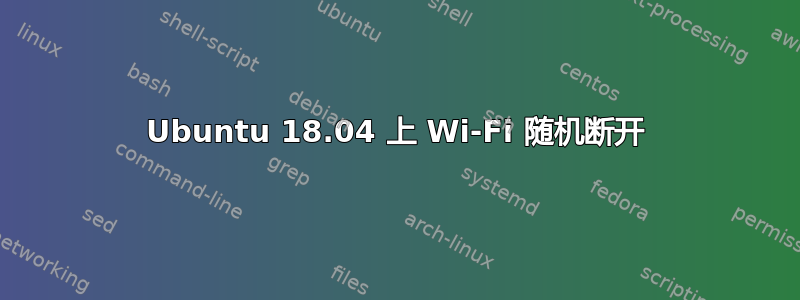 Ubuntu 18.04 上 Wi-Fi 随机断开