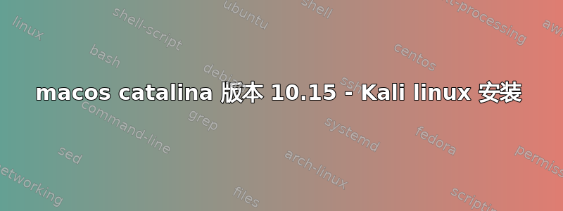 macos catalina 版本 10.15 - Kali linux 安装