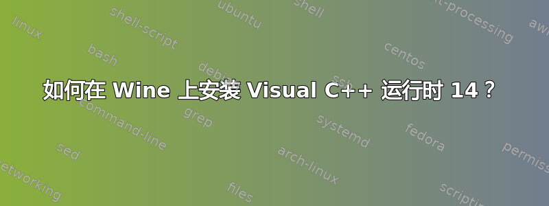 如何在 Wine 上安装 Visual C++ 运行时 14？