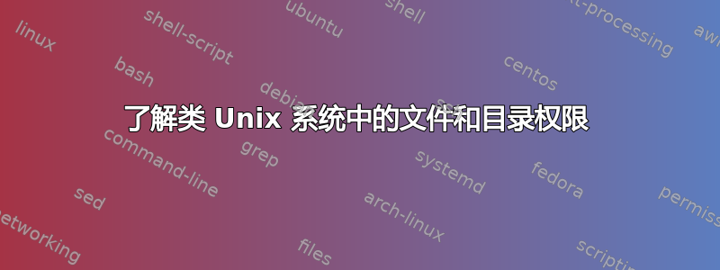 了解类 Unix 系统中的文件和目录权限