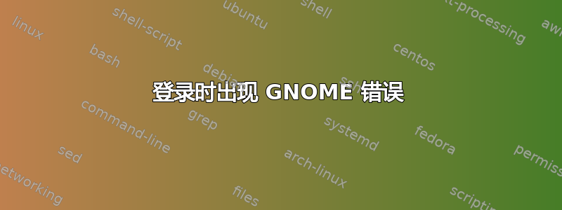 登录时出现 GNOME 错误