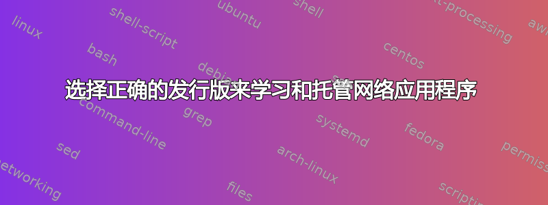 选择正确的发行版来学习和托管网络应用程序