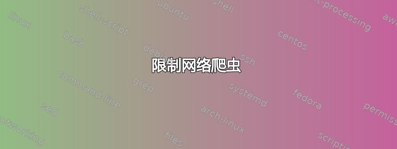 限制网络爬虫