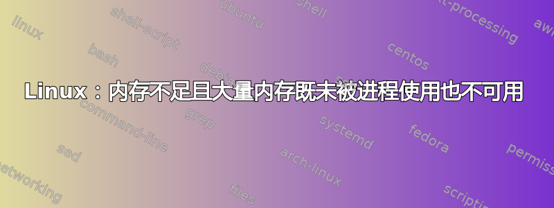 Linux：内存不足且大量内存既未被进程使用也不可用