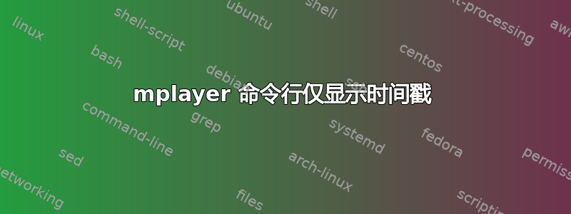 mplayer 命令行仅显示时间戳