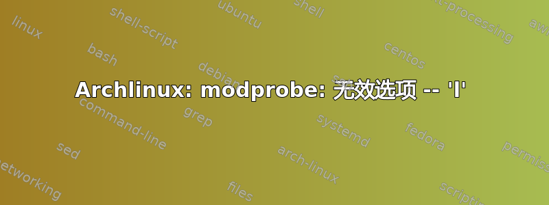 Archlinux: modprobe: 无效选项 -- 'l'