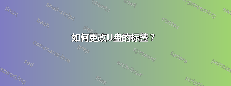 如何更改U盘的标签？