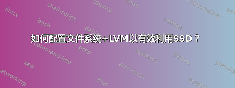 如何配置文件系统+LVM以有效利用SSD？