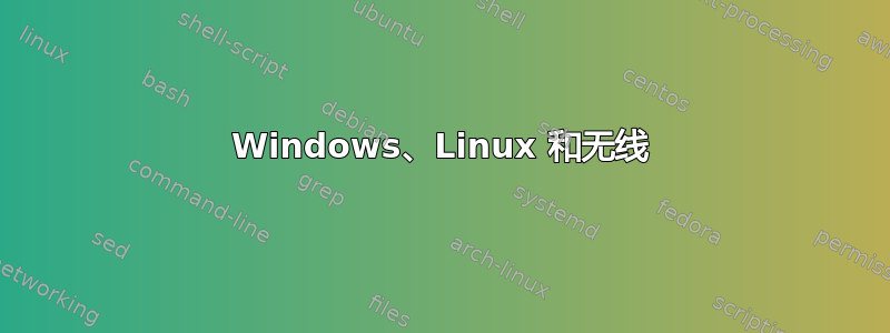 Windows、Linux 和无线