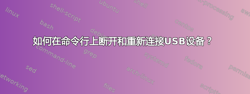 如何在命令行上断开和重新连接USB设备？