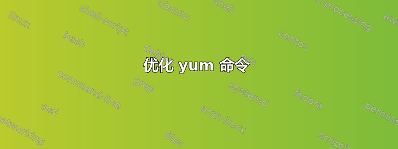 优化 yum 命令