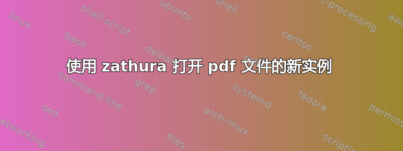 使用 zathura 打开 pdf 文件的新实例