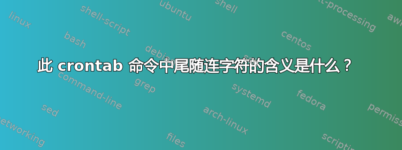 此 crontab 命令中尾随连字符的含义是什么？ 