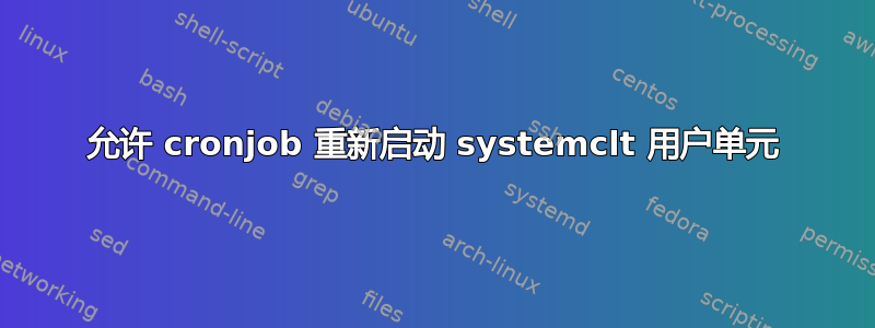 允许 cronjob 重新启动 systemclt 用户单元