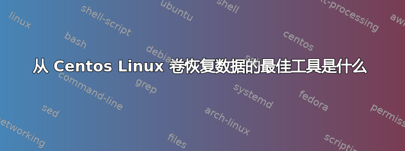 从 Centos Linux 卷恢复数据的最佳工具是什么