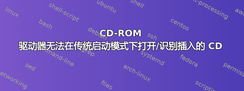 CD-ROM 驱动器无法在传统启动模式下打开/识别插入的 CD