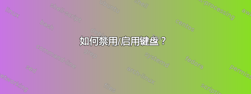 如何禁用/启用键盘？