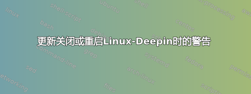 更新关闭或重启Linux-Deepin时的警告