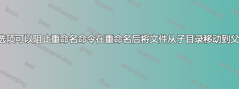 是否有选项可以阻止重命名命令在重命名后将文件从子目录移动到父目录？