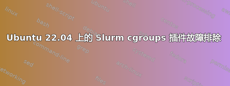 Ubuntu 22.04 上的 Slurm cgroups 插件故障排除